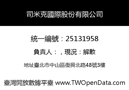 司米克國際股份有限公司