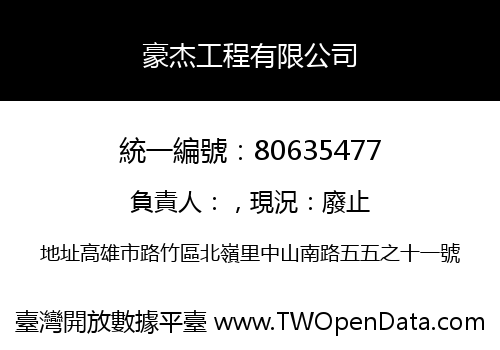 豪杰工程有限公司