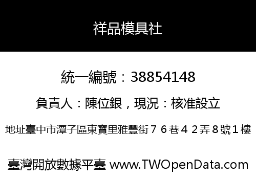 祥品模具社