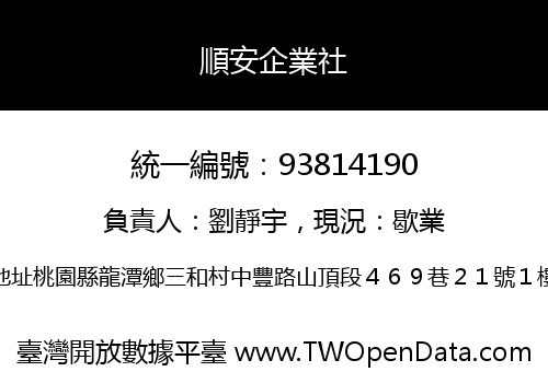順安企業社