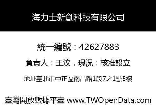 海力士新創科技有限公司