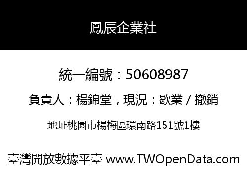 鳳辰企業社