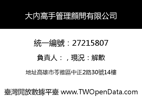 大內高手管理顧問有限公司