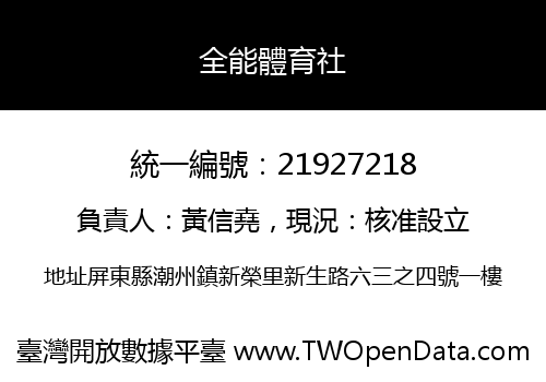 全能體育社