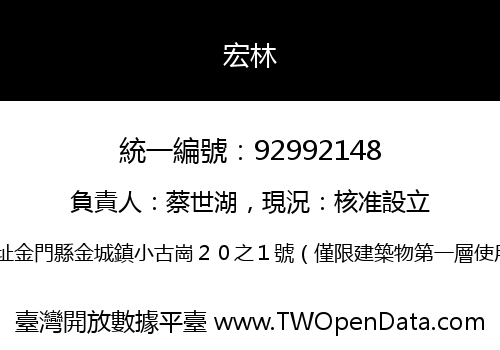宏林