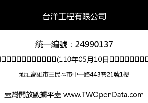台洋工程有限公司