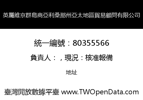 英屬維京群島商亞利桑那州亞太地區貿易顧問有限公司