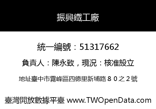 振興鐵工廠