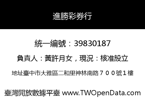 進勝彩券行