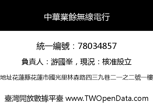中華業餘無線電行