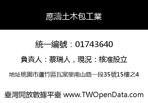 應濤土木包工業