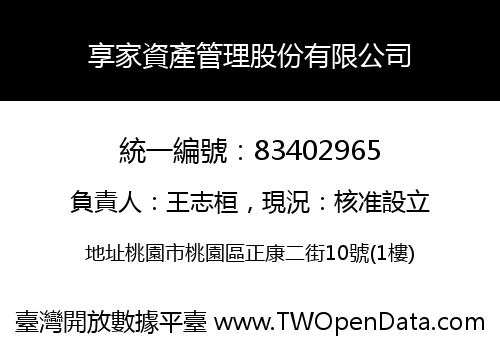 享家資產管理股份有限公司
