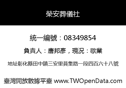 榮安葬儀社
