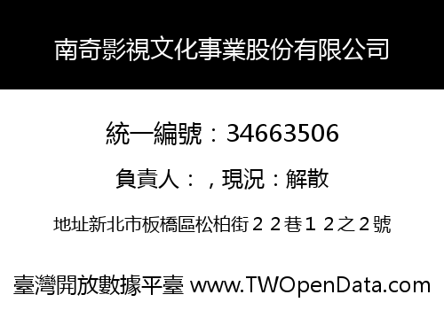 南奇影視文化事業股份有限公司