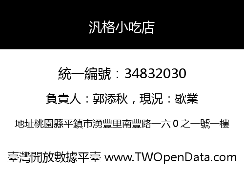 汎格小吃店
