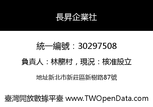長昇企業社