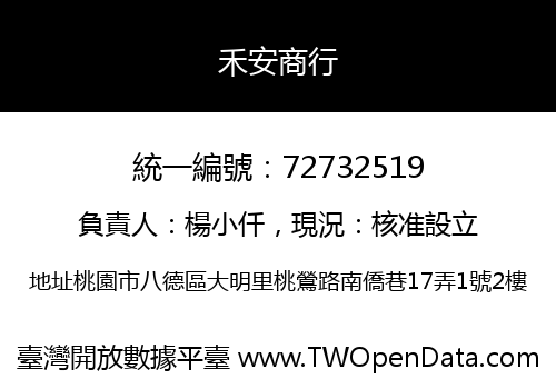 禾安商行