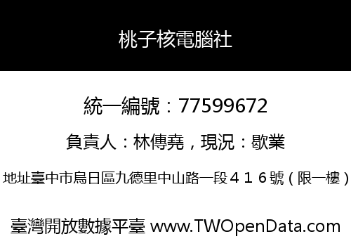 桃子核電腦社