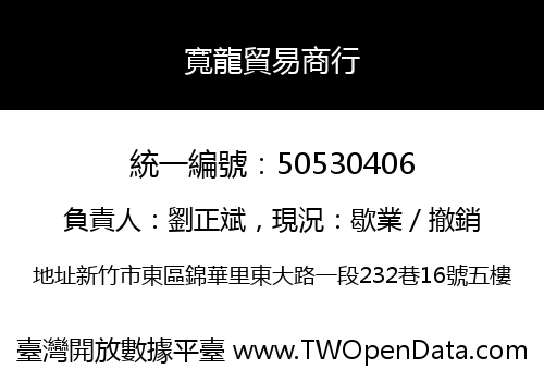 寬龍貿易商行