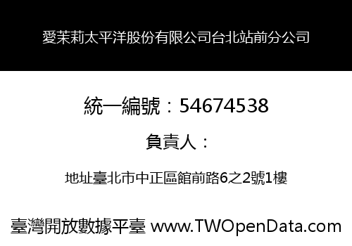 愛茉莉太平洋股份有限公司台北站前分公司