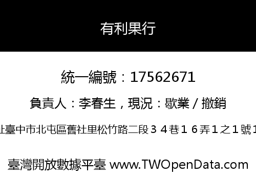 有利果行