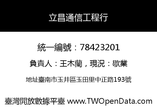 立昌通信工程行