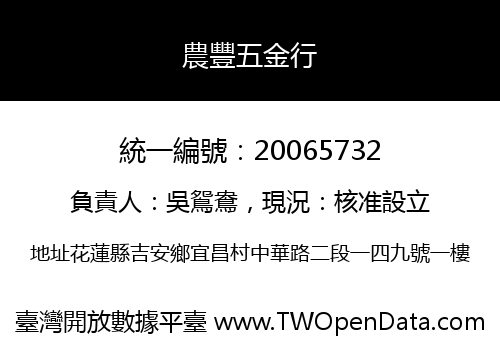 農豐五金行
