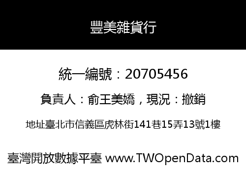 豐美雜貨行