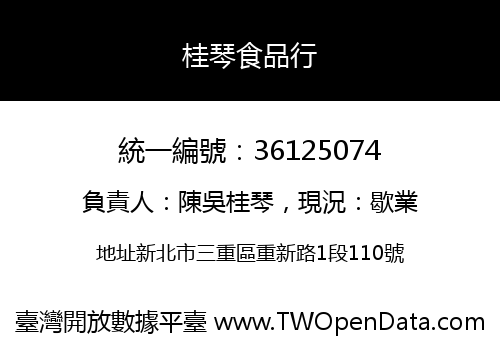 桂琴食品行