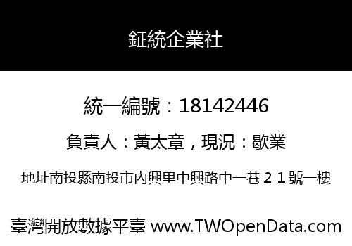 鉦統企業社