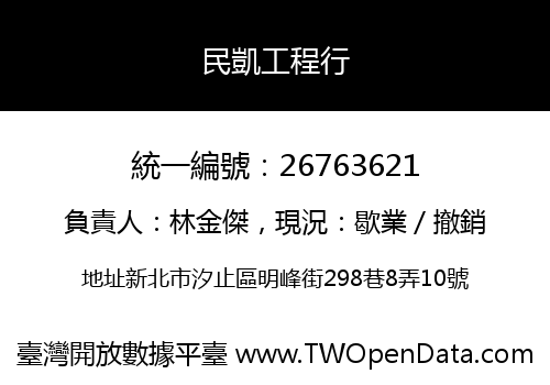 民凱工程行