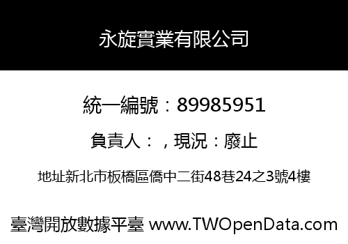 永旋實業有限公司