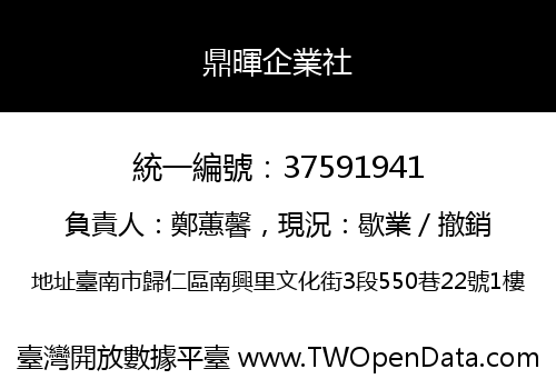 鼎暉企業社