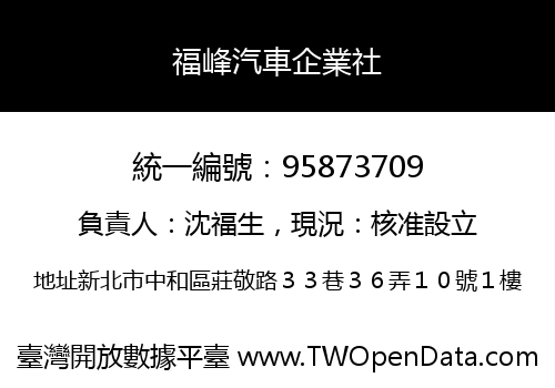 福峰汽車企業社