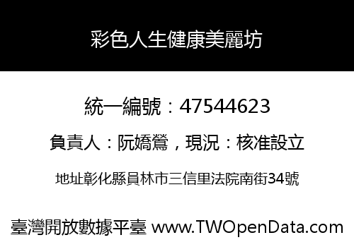 彩色人生健康美麗坊