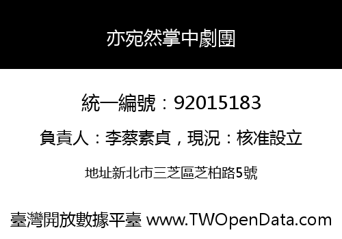 亦宛然掌中劇團