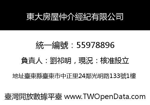 東大房屋仲介經紀有限公司