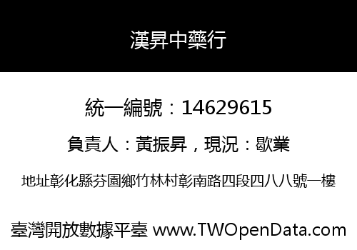 漢昇中藥行