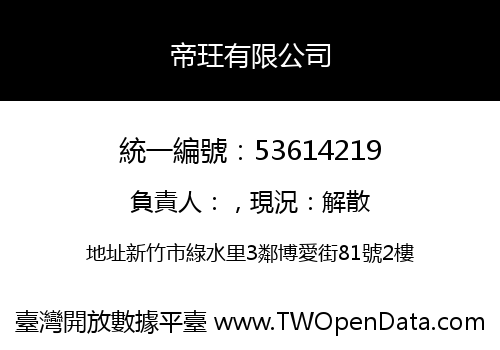 帝玨有限公司