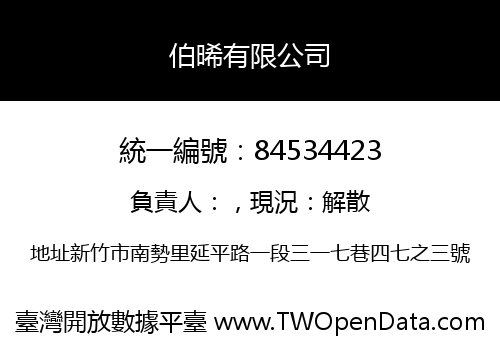 伯晞有限公司