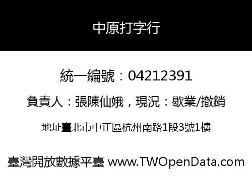 中原打字行