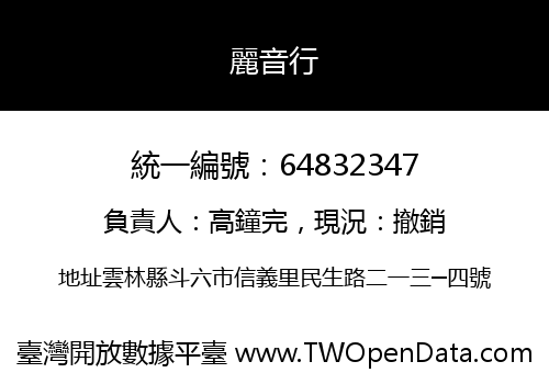 麗音行