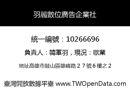 羽麗數位廣告企業社