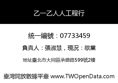 乙一乙人人工程行