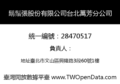 鬍鬚張股份有限公司台北萬芳分公司
