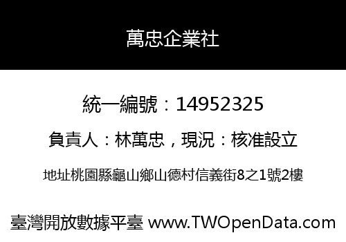 萬忠企業社