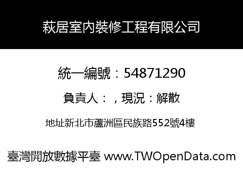 萩居室內裝修工程有限公司