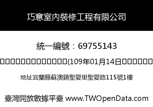 巧意室內裝修工程有限公司