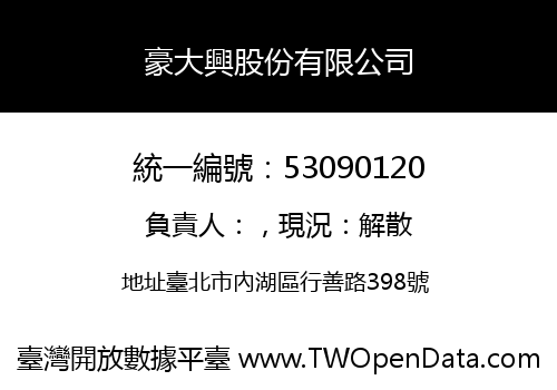 豪大興股份有限公司
