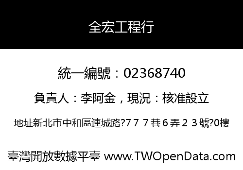 全宏工程行